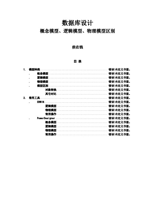 概念模型、逻辑模型、物理模型区别