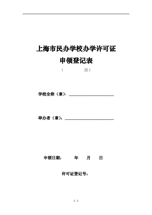 上海民办学校办许可证申领登记表