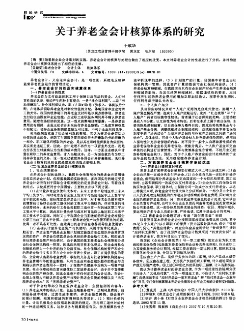 关于养老金会计核算体系的研究