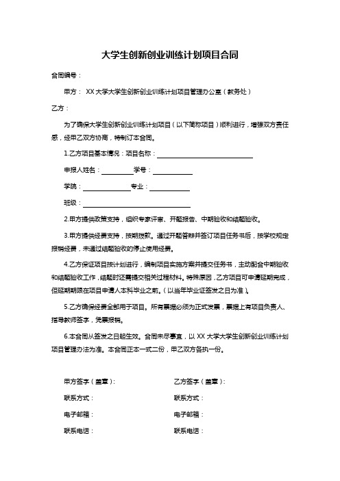 大学生创新创业训练计划项目合同