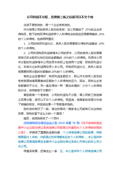 公司利润不分配，挂牌新三板之后就可以不交个税