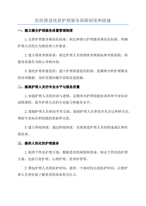 医院推进优质护理服务保障制度和措施