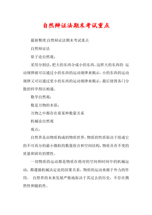 自然辩证法期末考试重点