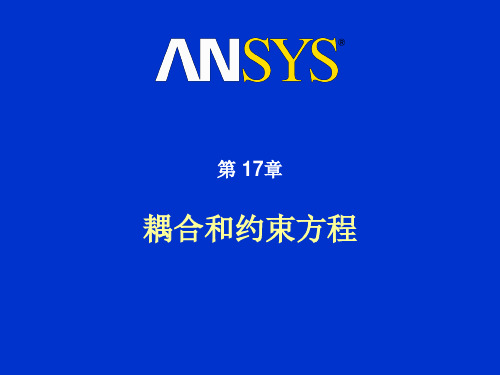 耦合约束