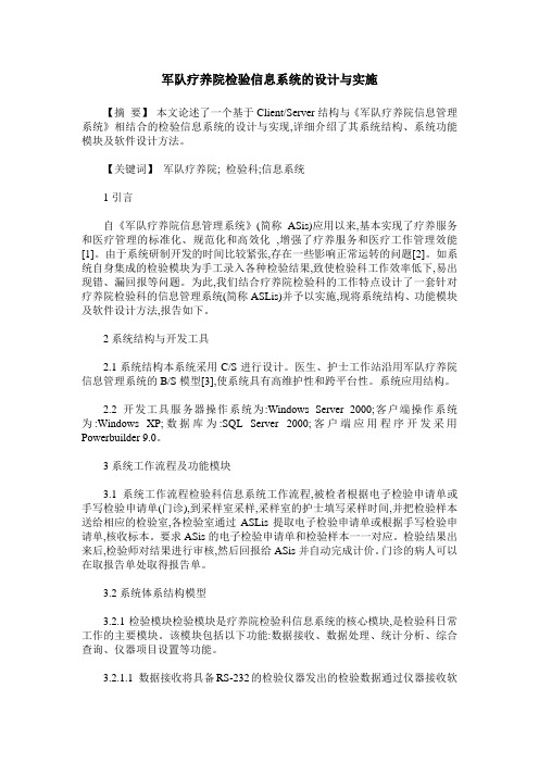 军队疗养院检验信息系统的设计与实施