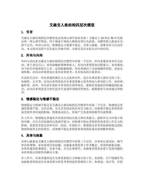 艾森克人格结构四层次模型