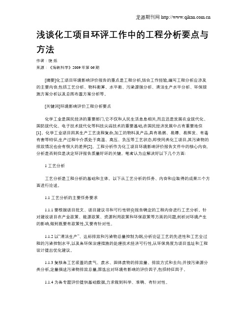 浅谈化工项目环评工作中的工程分析要点与方法