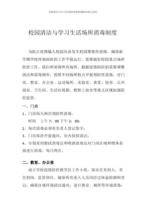 校园清洁与学习生活场所消毒制度(附消毒记录表)