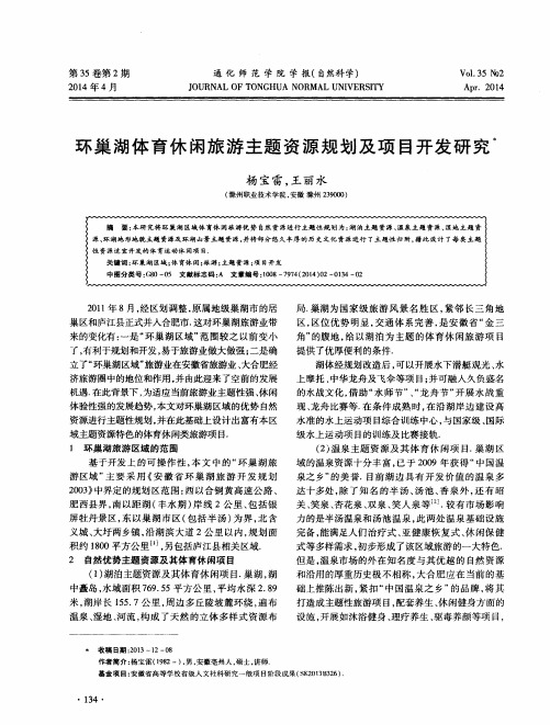 环巢湖体育休闲旅游主题资源规划及项目开发研究