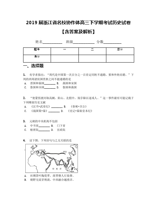 2019届浙江省名校协作体高三下学期考试历史试卷【含答案及解析】