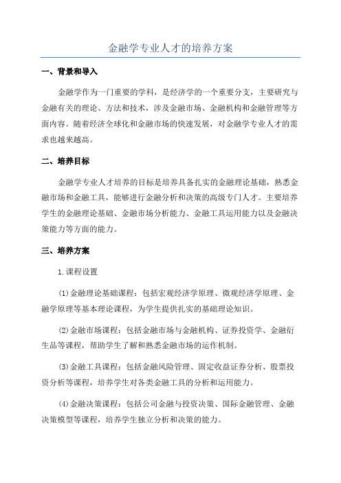 金融学专业人才的培养方案