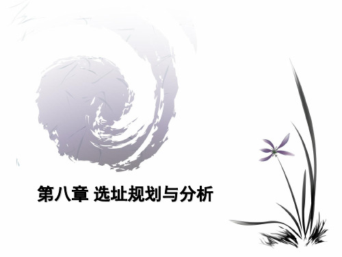 第八章选址规划与分析解析