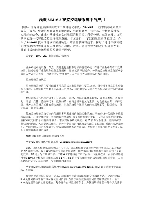 浅谈 BIM+GIS 在监控运维系统中的应用