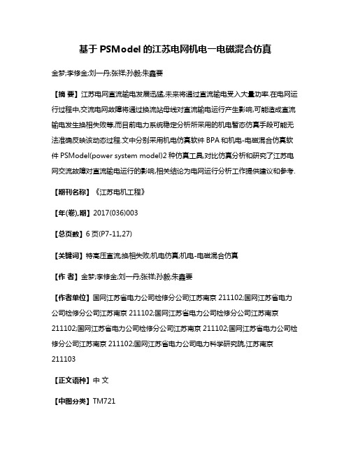 基于PSModel的江苏电网机电一电磁混合仿真