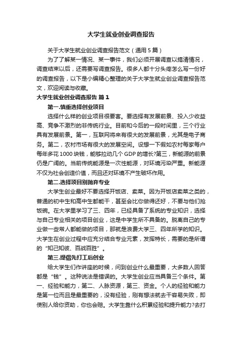 关于大学生就业创业调查报告范文（通用5篇）