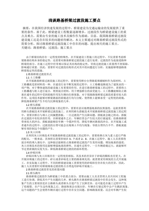浅谈路基桥梁过渡段施工要点