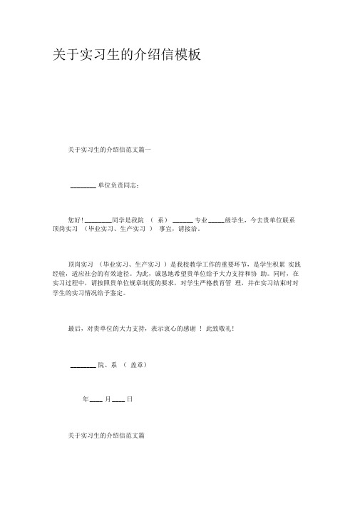 关于实习生的介绍信模板