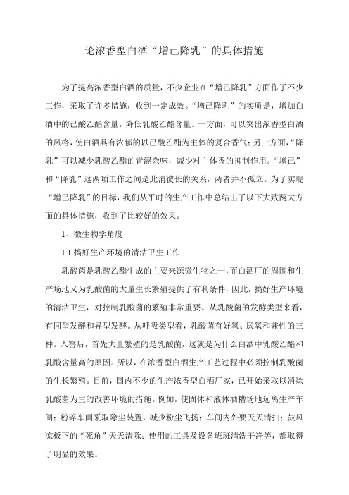 论浓香型白酒“增己降乳”的具体措施