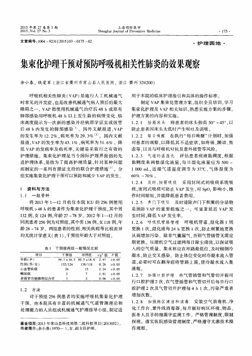 集束化护理干预对预防呼吸机相关性肺炎的效果观察