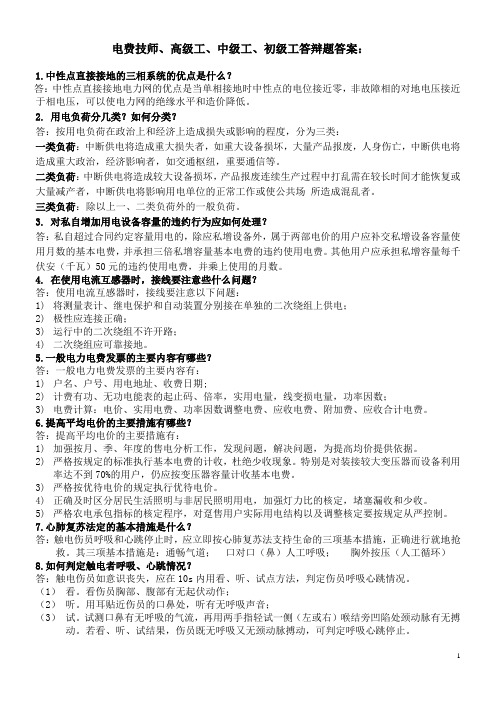 2012电费技师高级工中级工答辩题1