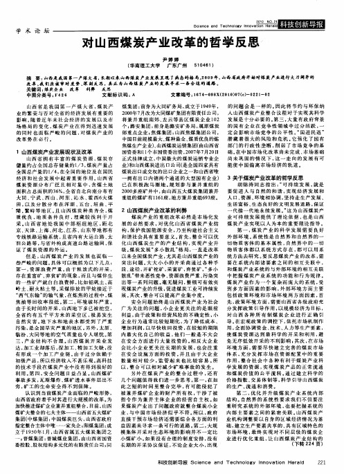 对山西煤炭产业改革的哲学反思