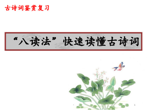 上课用“八读法”快速读懂古诗词PPT课件