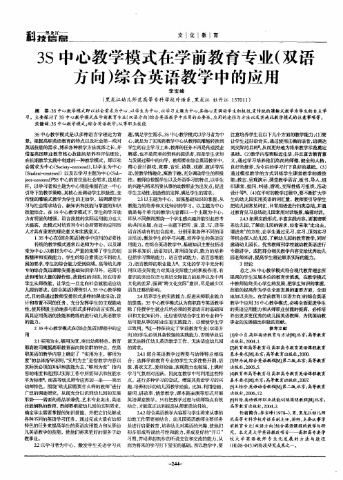 3S中心教学模式在学前教育专业(双语方向)综合英语教学中的应用