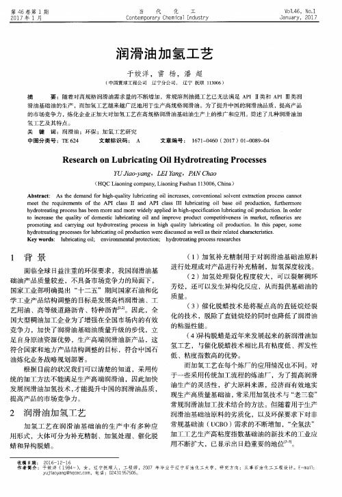 润滑油加氢工艺