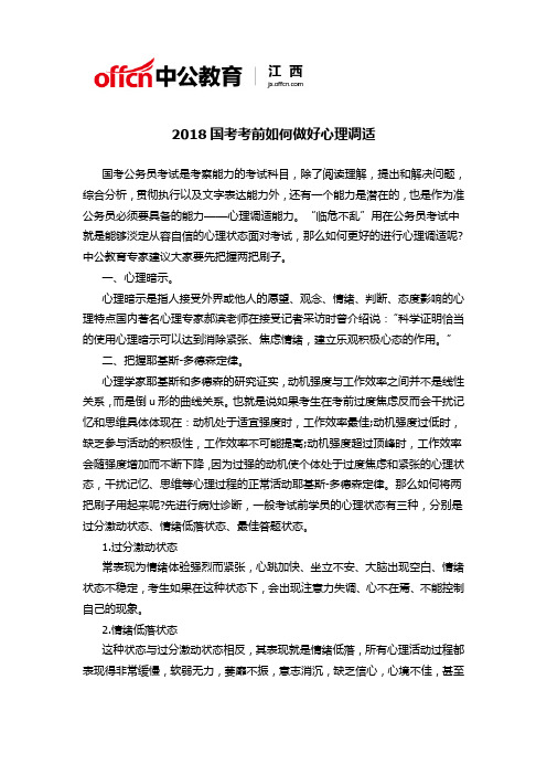 2018国考考前如何做好心理调适
