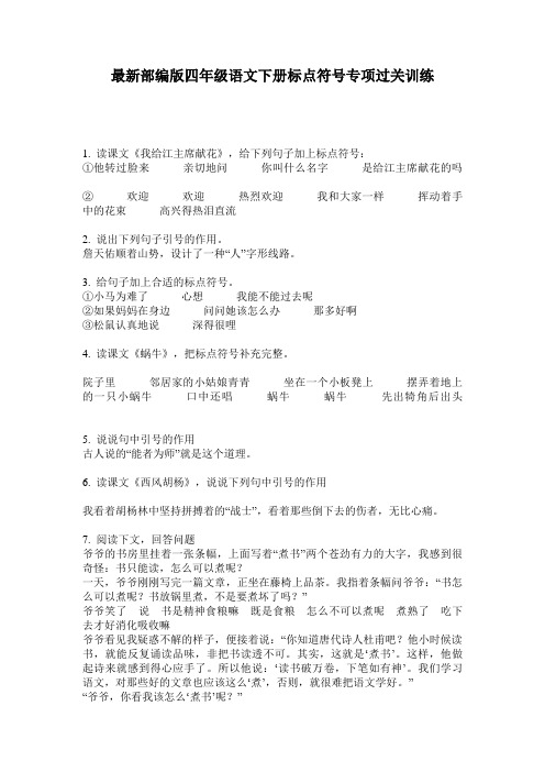 最新部编版四年级语文下册标点符号专项过关训练