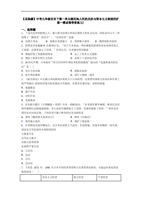 【压轴题】中考九年级历史下第一单元殖民地人民的反抗与资本主义制度的扩展一模试卷带答案(1)