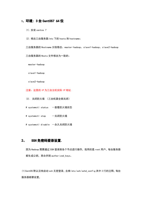 centos7环境下hadoop2.6.1完全分布式部署