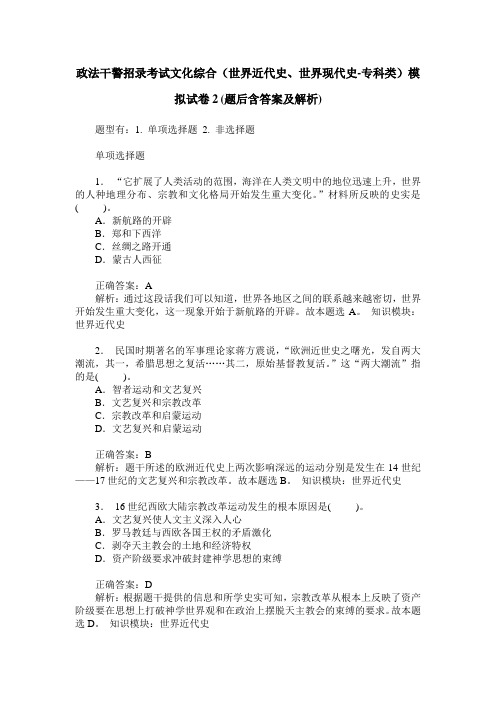 政法干警招录考试文化综合(世界近代史、世界现代史-专科类)模