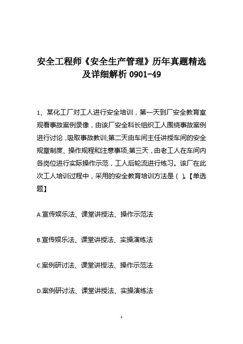 安全工程师《安全生产管理》历年真题精选及详细解析0901-49
