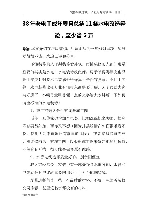 38年老电工成年累月总结11条水电改造经验,至少省5万
