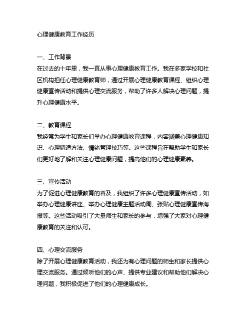 心理健康教育工作经历200字b证