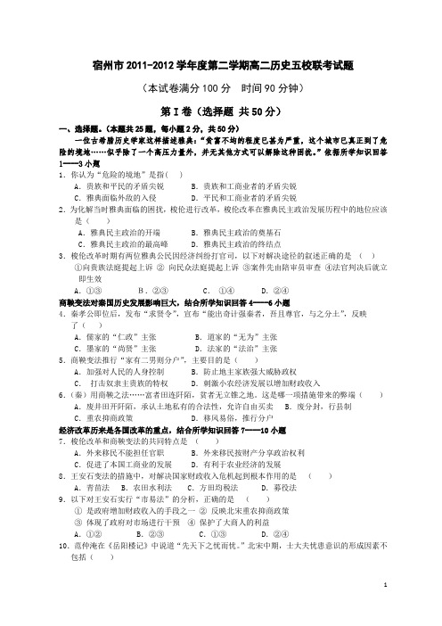 安徽省宿州市11-12学年下学期高二第一次阶段性检测历史(附答案)