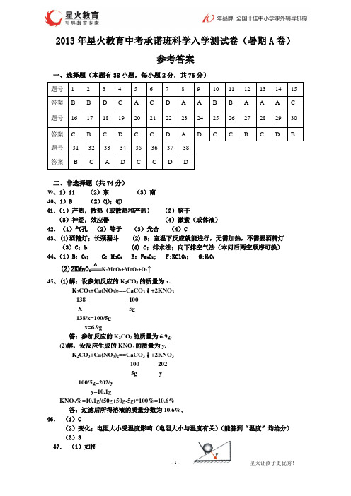 答案A-2013年星火教育中考承诺班科学入学测试卷(暑期A卷)
