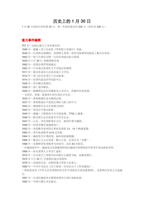 历史上的1月30日