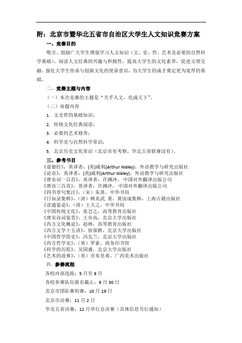 附北京市暨华北五省市自治区大学生人文知识竞赛方案