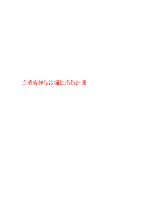 血液病静脉渗漏性损伤护理
