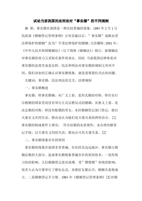 试论当前我国民法刑法对“事实婚”不同规制论文