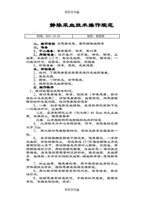 静脉采血操作技术规范、流程图之欧阳学创编