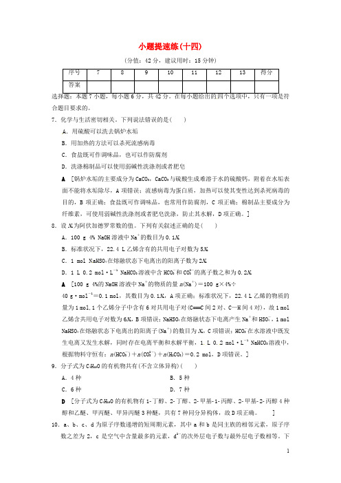 高考化学二轮复习 特色专项考前增分集训 小题提速练14 新人教版
