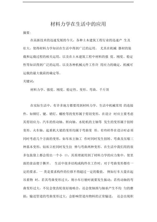 材料力学在生活中的应用