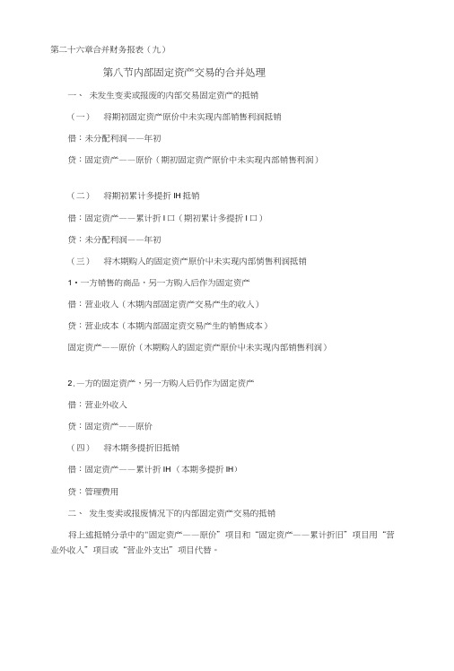 [业务]CPA考试会计科目学习笔记-第二十六章合并财务报表09.doc