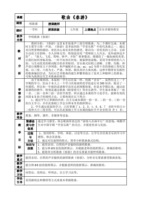 七年级音乐下册教案-春游5-人教版
