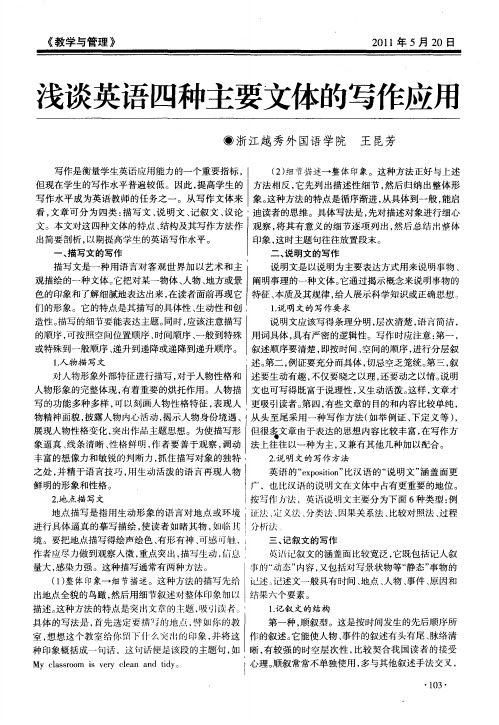 浅谈英语四种主要文体的写作应用