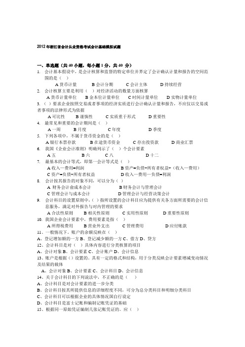 2012年浙江省会计从业资格考试会计基础模拟试题