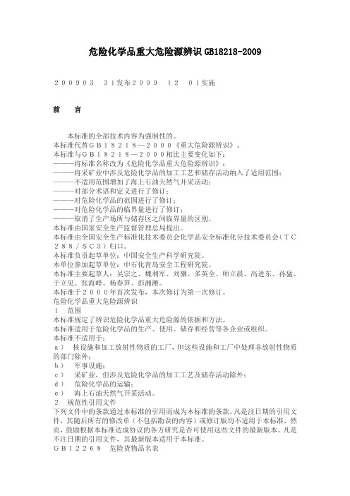 《危险化学品重大危险源辨识GB18218-2009》